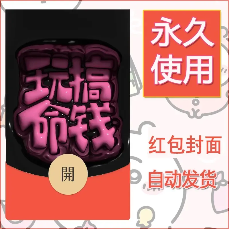 新款永久微信红包封面发财暴富系列diy素材153 - ¥0.42