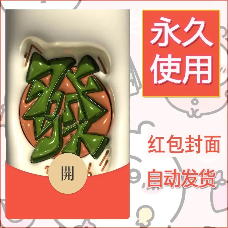 新款永久微信红包封面发财暴富系列diy素材161 - ¥0.42