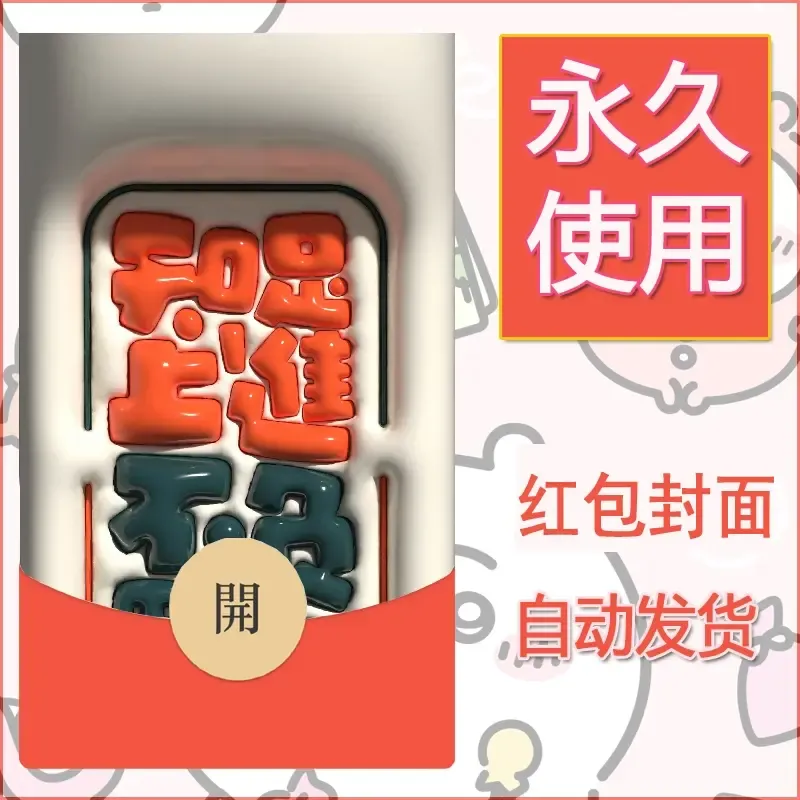 新款永久微信红包封面发财暴富系列diy素材316 - ¥0.42