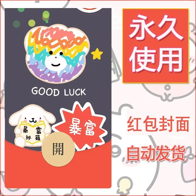 新款永久微信红包封面发财暴富系列diy素材383