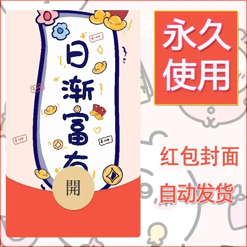 新款永久微信红包封面发财暴富系列diy素材369 - ¥0.42