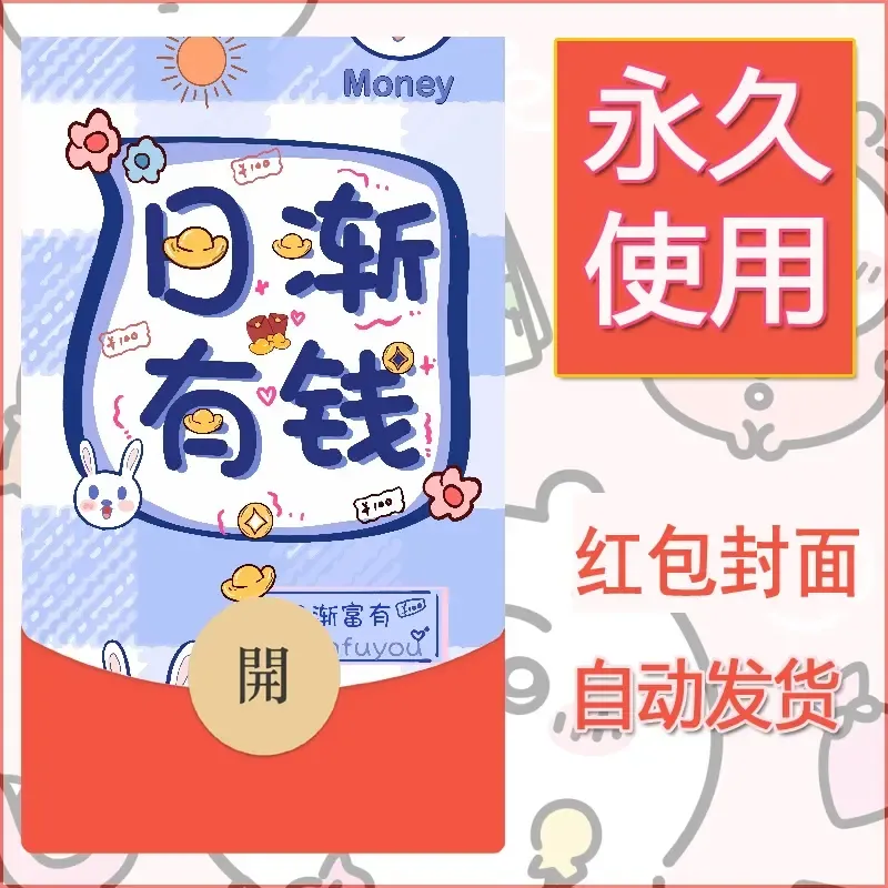 新款永久微信红包封面发财暴富系列diy素材183 - ¥0.42