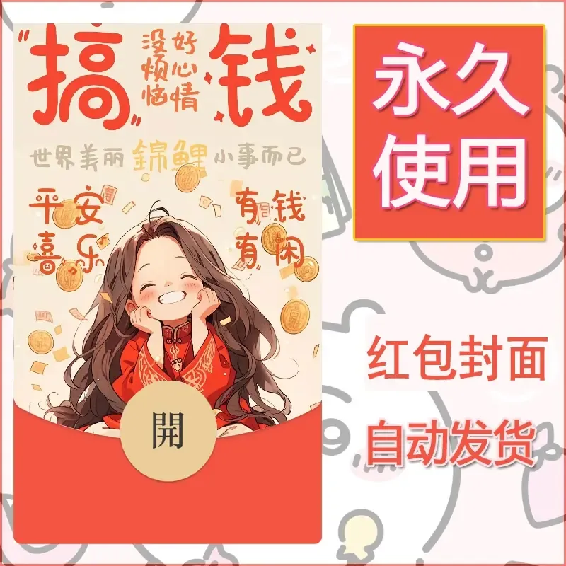 新款永久微信红包封面发财暴富系列diy素材342
