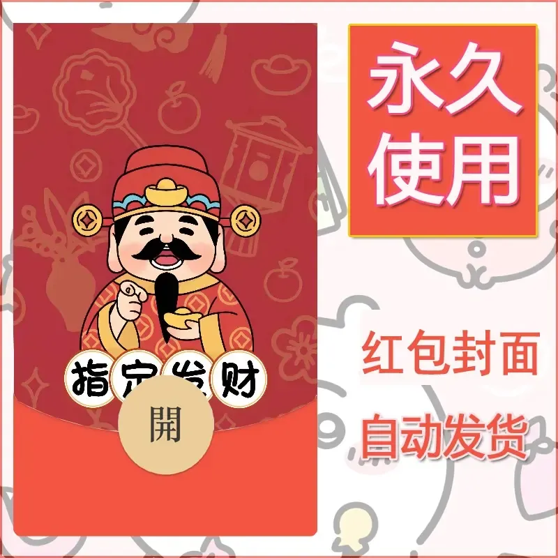 新款永久微信红包封面发财暴富系列diy素材353