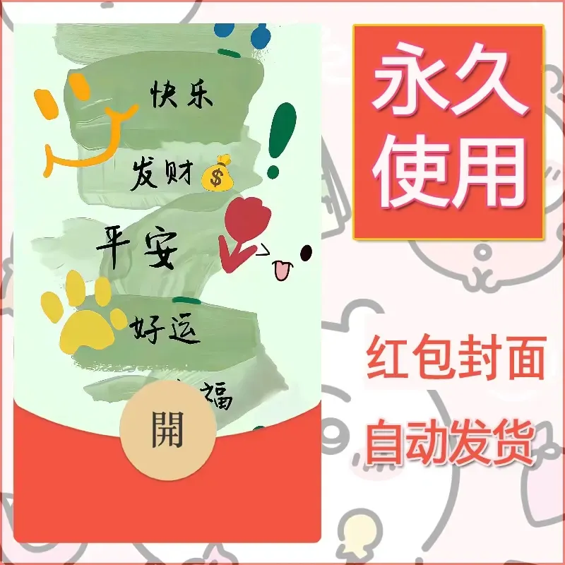 新款永久微信红包封面发财暴富系列diy素材361 - ¥0.42