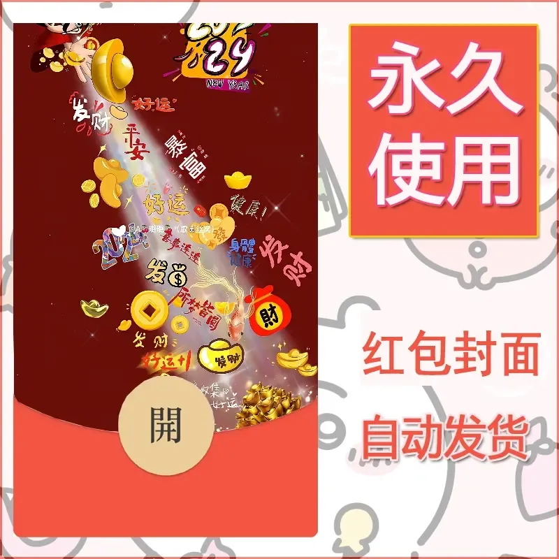 新款永久微信红包封面发财暴富系列diy素材360 - ¥0.42