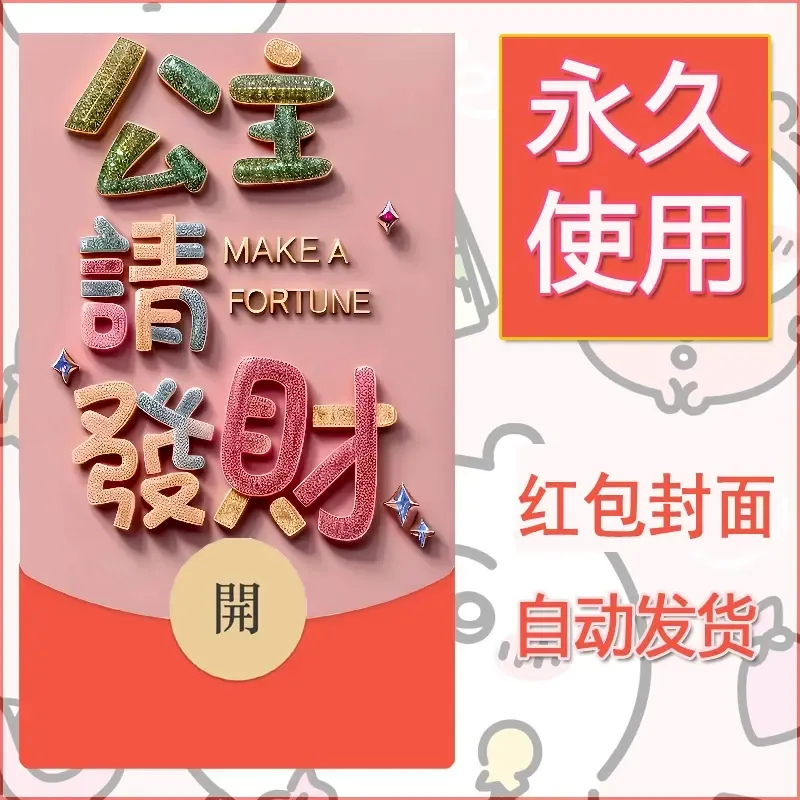 新款永久微信红包封面发财暴富系列diy素材237