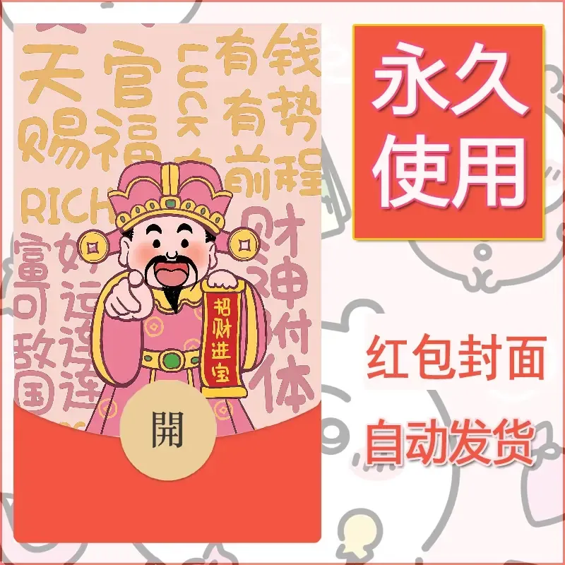 新款永久微信红包封面发财暴富系列diy素材365