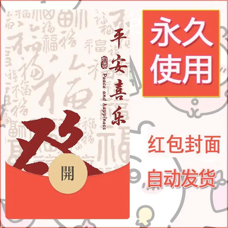 新款永久微信红包封面发财暴富系列diy素材257 - ¥0.42