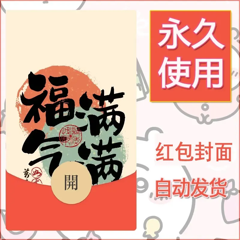 新款永久微信红包封面发财暴富系列diy素材406 - ¥0.42