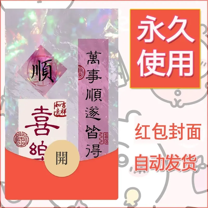 新款永久微信红包封面发财暴富系列diy素材416 - ¥0.42