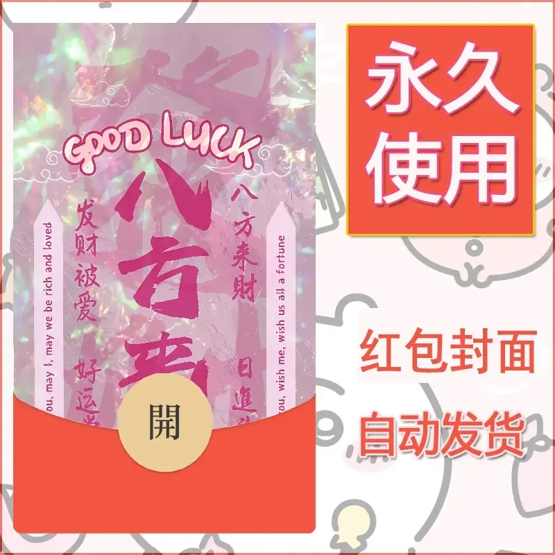 新款永久微信红包封面发财暴富系列diy素材415 - ¥0.42