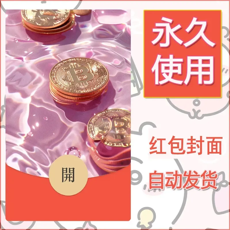 新款永久微信红包封面发财暴富系列diy素材422 - ¥0.42