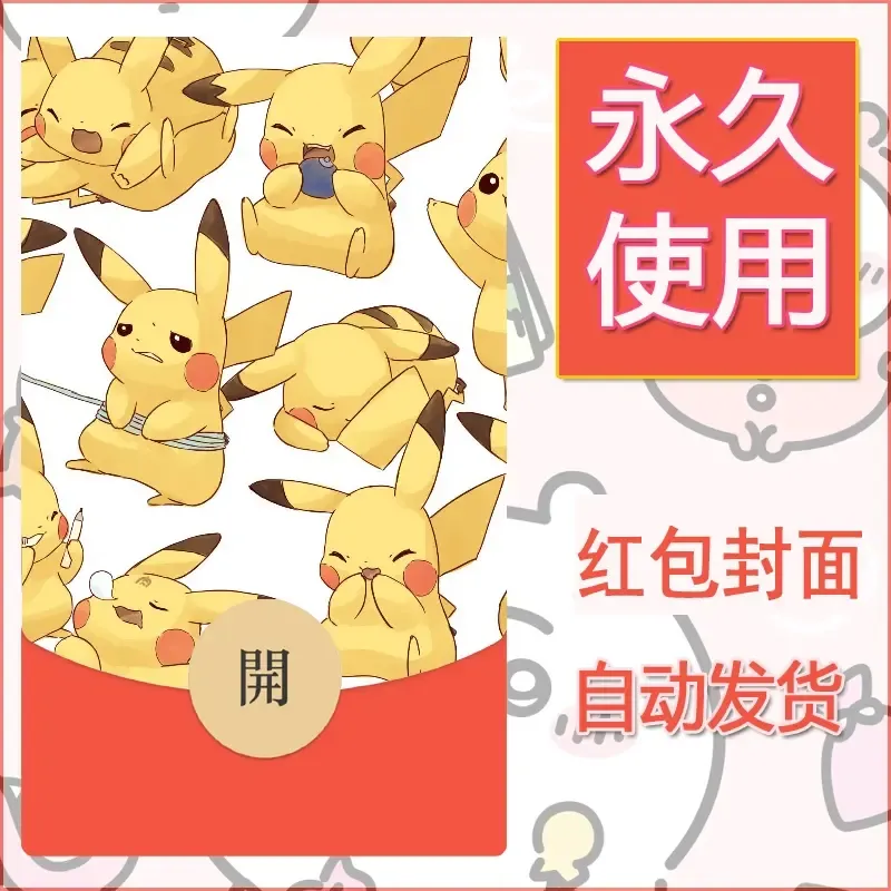 新款永久微信红包封面精灵宝可梦皮卡丘diy素材19 - ¥0.42