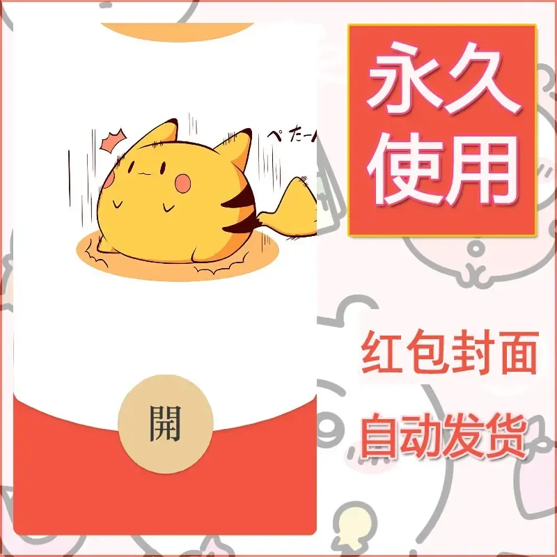 新款永久微信红包封面精灵宝可梦皮卡丘diy素材29 - ¥0.42