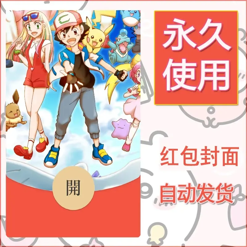 新款永久微信红包封面精灵宝可梦皮卡丘diy素材32