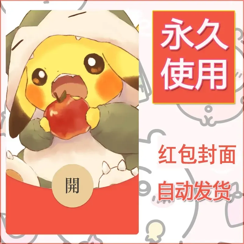 新款永久微信红包封面精灵宝可梦皮卡丘diy素材43 - ¥0.42