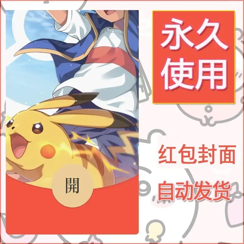 新款永久微信红包封面精灵宝可梦皮卡丘diy素材53 - ¥0.42