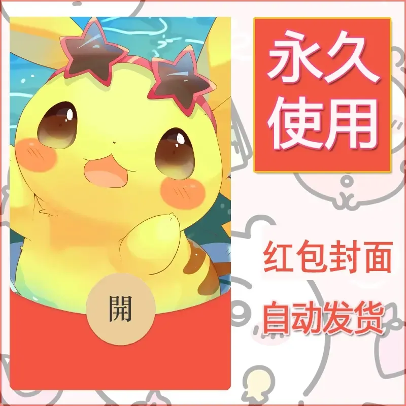 新款永久微信红包封面精灵宝可梦皮卡丘diy素材70 - ¥0.42