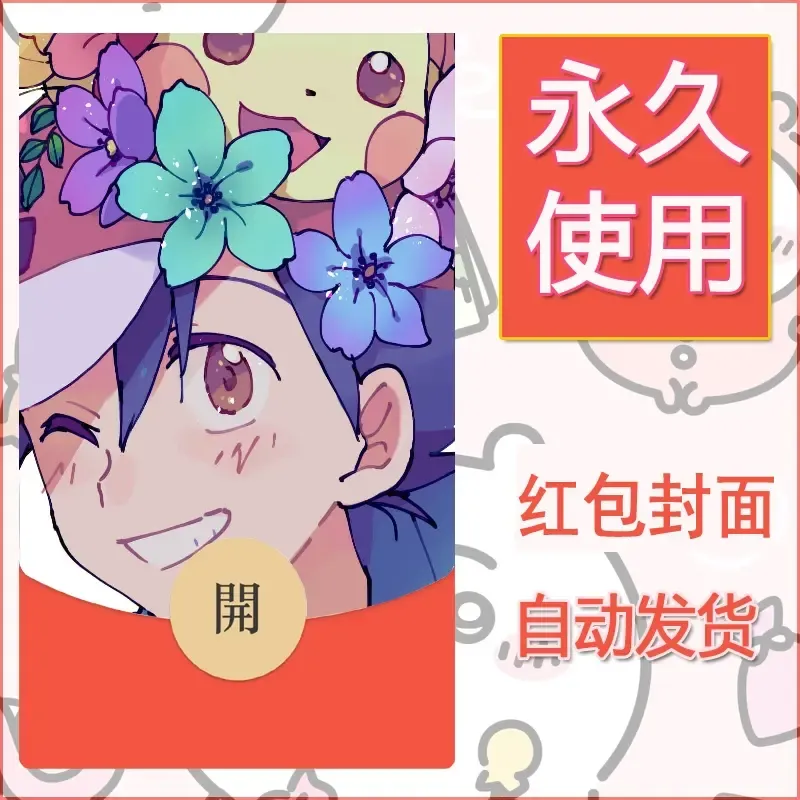 新款永久微信红包封面精灵宝可梦皮卡丘diy素材71 - ¥0.42