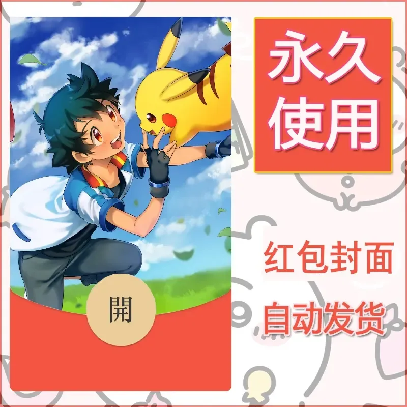 新款永久微信红包封面精灵宝可梦皮卡丘diy素材140 - ¥0.42