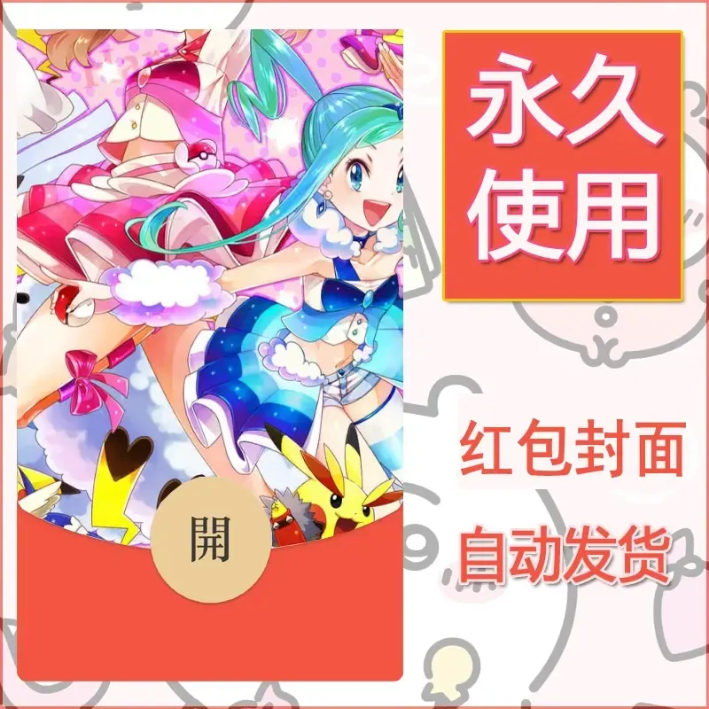 新款永久微信红包封面精灵宝可梦皮卡丘diy素材227 - ¥0.42