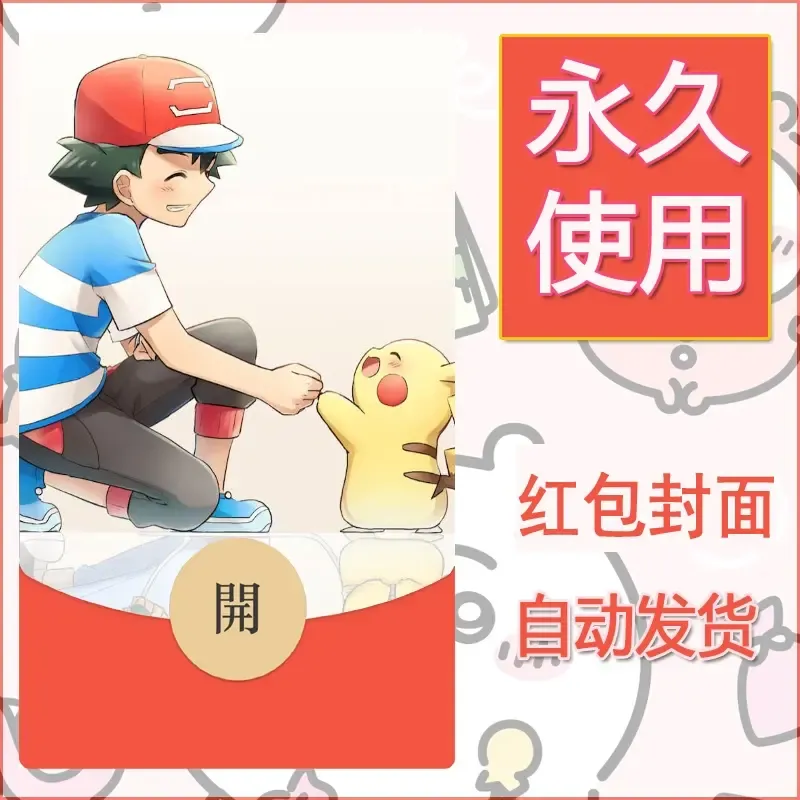 新款永久微信红包封面精灵宝可梦皮卡丘diy素材257 - ¥0.42