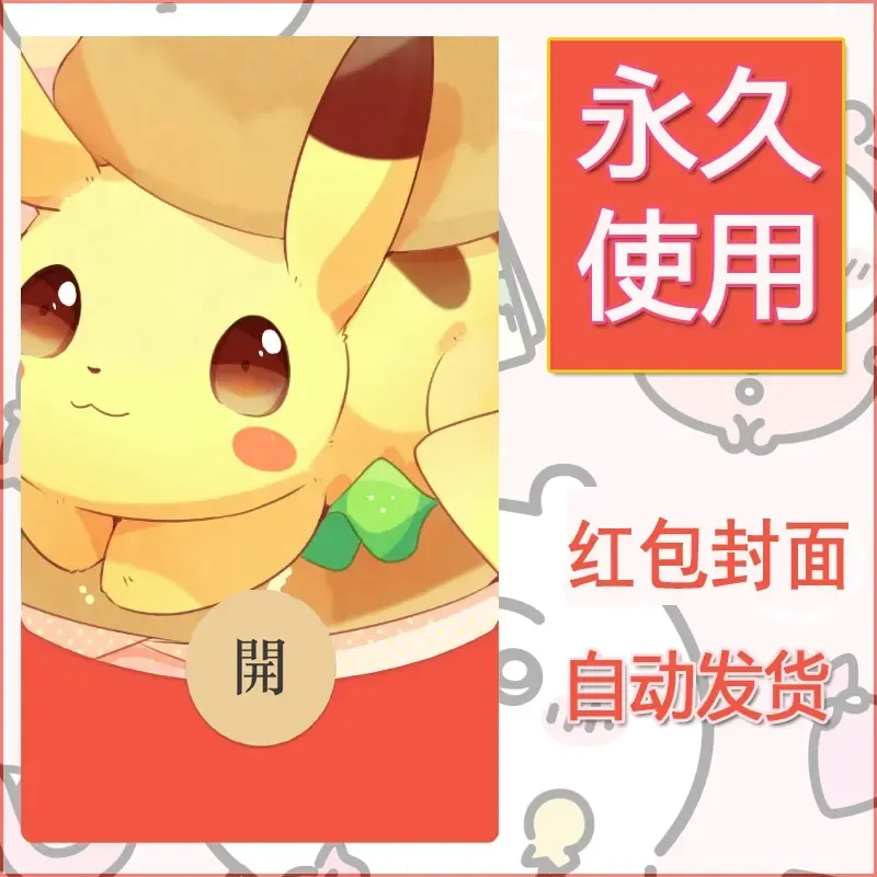 新款永久微信红包封面精灵宝可梦皮卡丘diy素材265 - ¥0.42