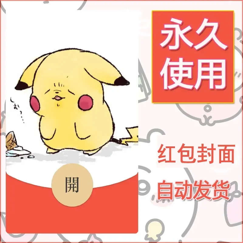 新款永久微信红包封面精灵宝可梦皮卡丘diy素材274 - ¥0.42
