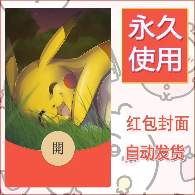新款永久微信红包封面精灵宝可梦皮卡丘diy素材278