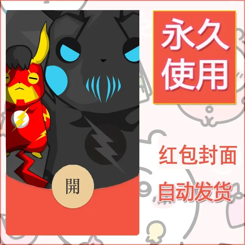 新款永久微信红包封面精灵宝可梦皮卡丘diy素材286 - ¥0.42