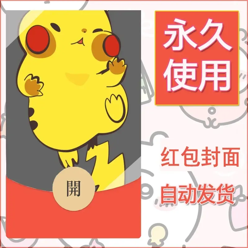 新款永久微信红包封面精灵宝可梦皮卡丘diy素材285 - ¥0.42