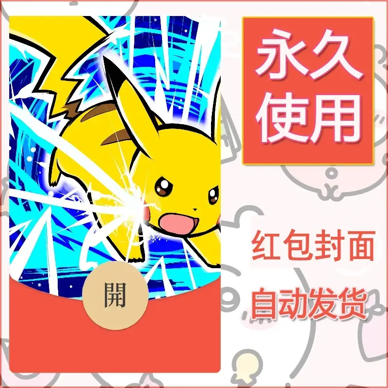 新款永久微信红包封面精灵宝可梦皮卡丘diy素材283 - ¥0.42