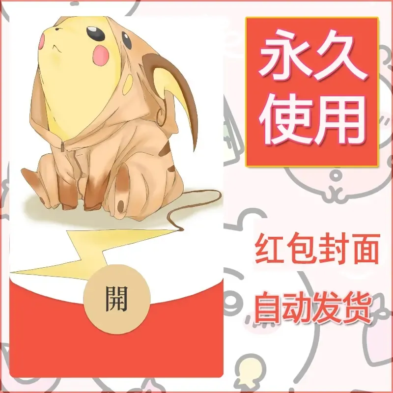 新款永久微信红包封面精灵宝可梦皮卡丘diy素材307 - ¥0.42