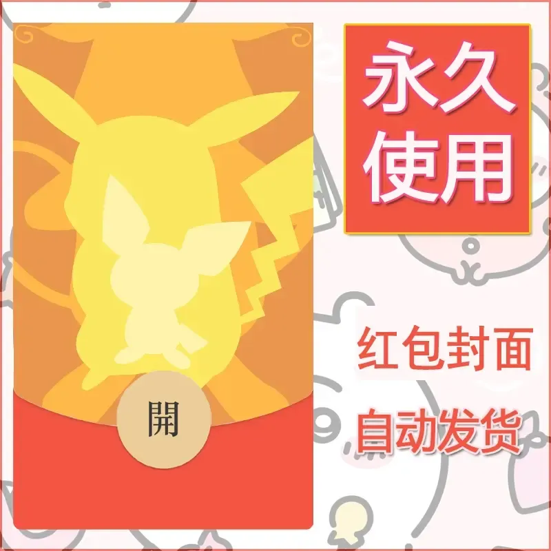 新款永久微信红包封面精灵宝可梦皮卡丘diy素材311