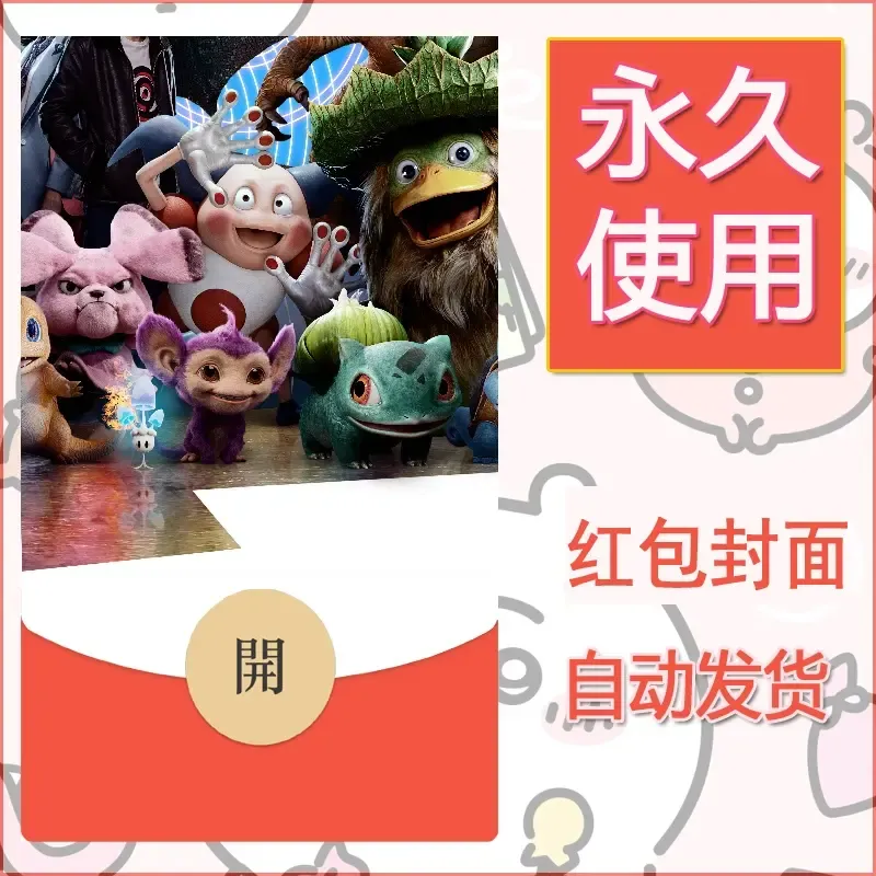 新款永久微信红包封面精灵宝可梦皮卡丘diy素材315