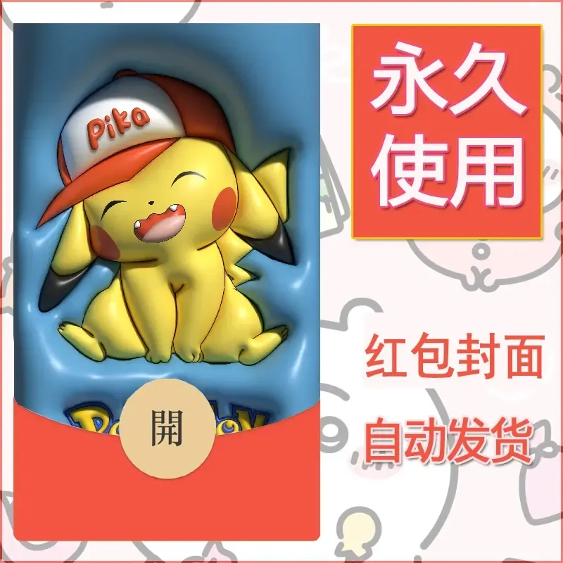 新款永久微信红包封面精灵宝可梦皮卡丘diy素材335