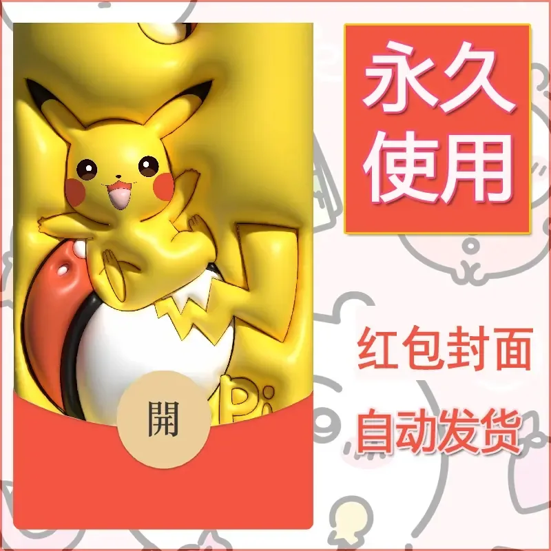 新款永久微信红包封面精灵宝可梦皮卡丘diy素材339