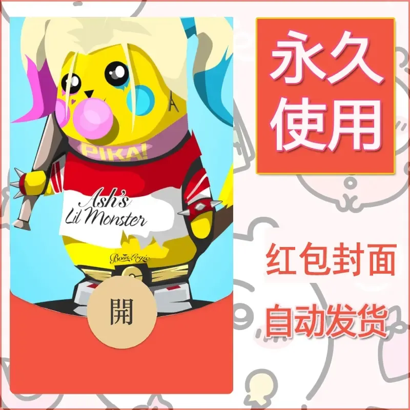 新款永久微信红包封面精灵宝可梦皮卡丘diy素材348