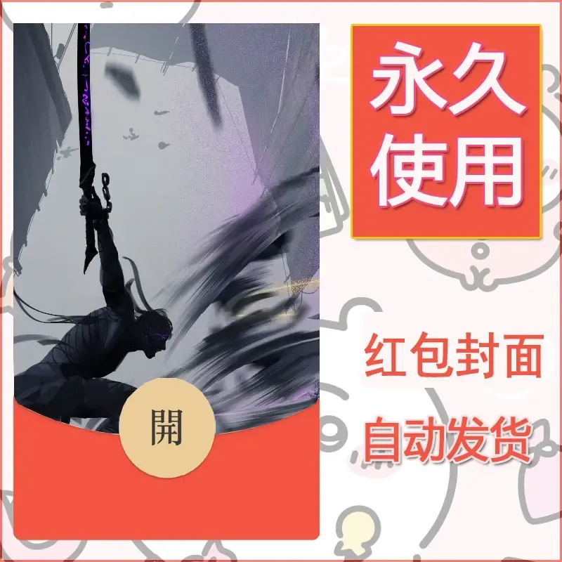 新款永久微信红包封面鬼刀系列diy素材101