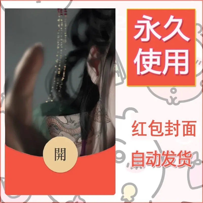 新款永久微信红包封面鬼刀系列diy素材107 - ¥0.42