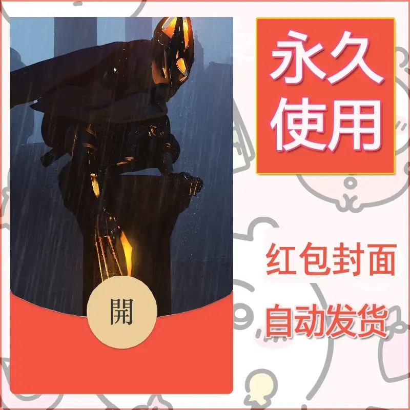 新款永久微信红包封面鬼刀系列diy素材130 - ¥0.42