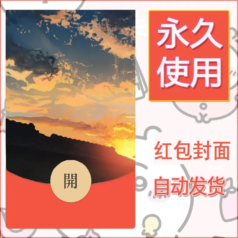 新款永久微信红包封面风景系列壁纸diy素材6 - ¥0.42