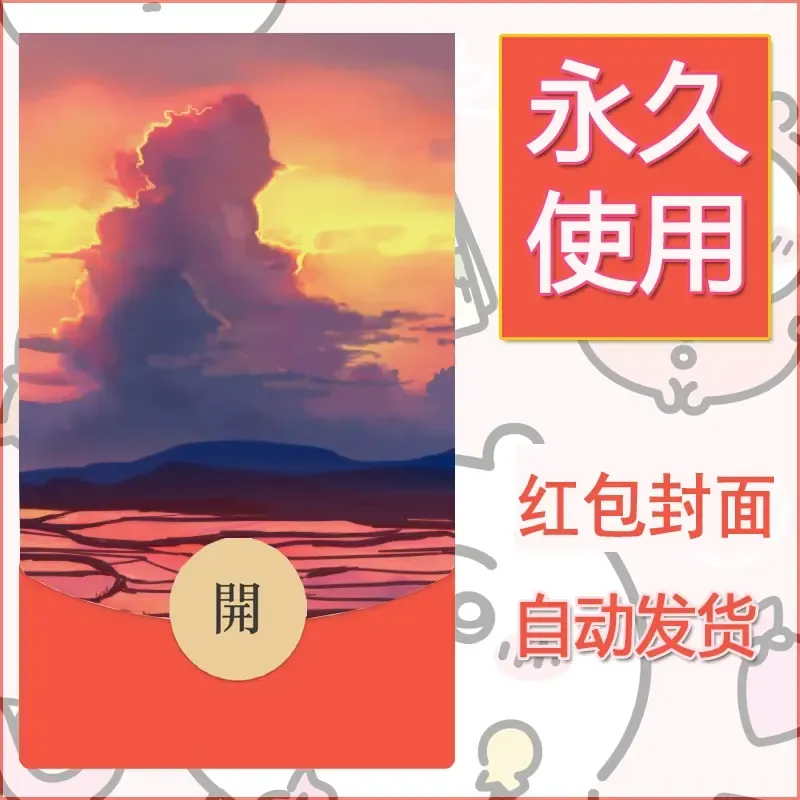 新款永久微信红包封面风景系列壁纸diy素材8