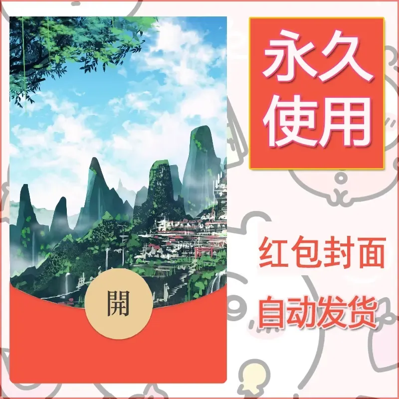 新款永久微信红包封面风景系列壁纸diy素材14 - ¥0.42