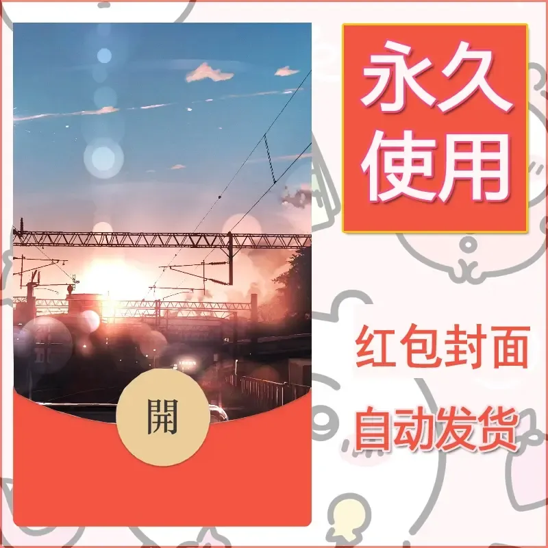 新款永久微信红包封面风景系列壁纸diy素材31 - ¥0.42