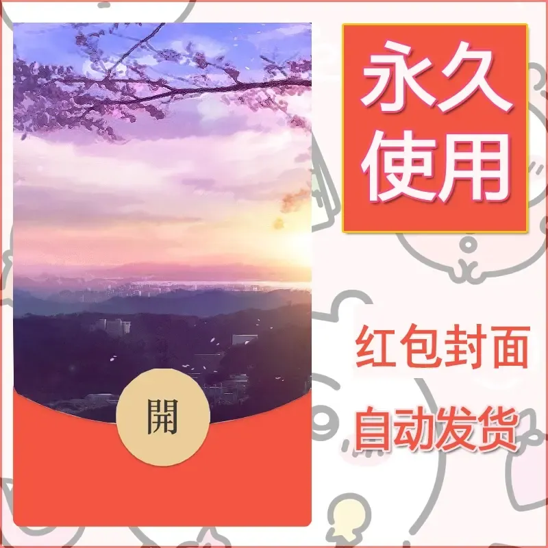 新款永久微信红包封面风景系列壁纸diy素材53 - ¥0.42
