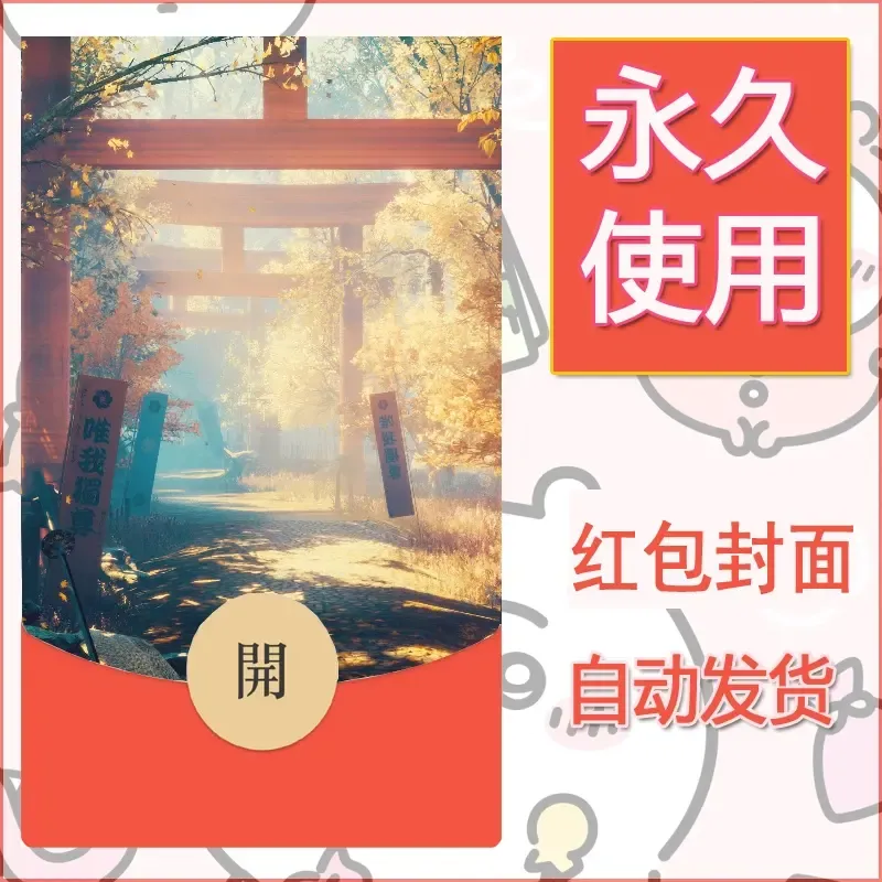 新款永久微信红包封面风景系列壁纸diy素材52