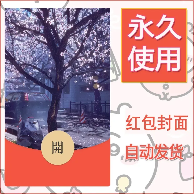 新款永久微信红包封面风景系列壁纸diy素材90