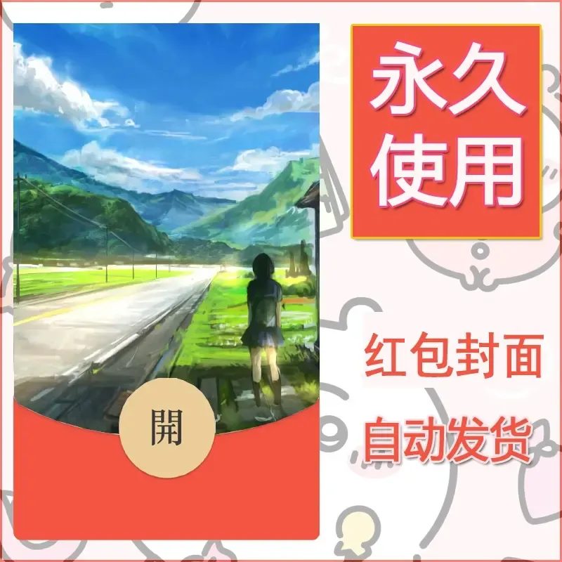 新款永久微信红包封面风景系列壁纸diy素材102 - ¥0.42